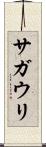 サガウリ Scroll
