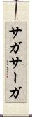 サガ Scroll