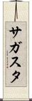 サガスタ Scroll