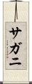 サガニ Scroll