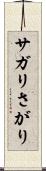 サガリ Scroll