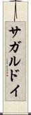 サガルドイ Scroll