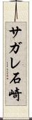 サガレ石崎 Scroll