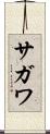 サガワ Scroll