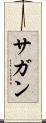 サガン Scroll