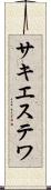 サキエステワ Scroll