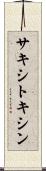 サキシトキシン Scroll