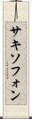 サキソフォン Scroll