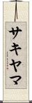サキヤマ Scroll