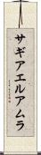 サギアエルアムラ Scroll