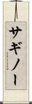 サギノー Scroll