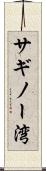 サギノー湾 Scroll