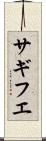 サギフエ Scroll