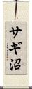 サギ沼 Scroll
