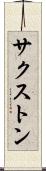 サクストン Scroll