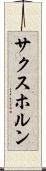 サクスホルン Scroll