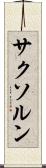 サクソルン Scroll
