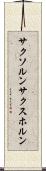 サクソルン Scroll
