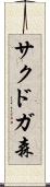 サクドガ森 Scroll