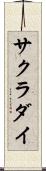 サクラダイ Scroll