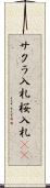 サクラ入札 Scroll