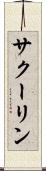 サクーリン Scroll