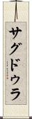 サグドゥラ Scroll