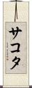 サコタ Scroll