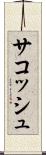 サコッシュ Scroll