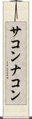 サコンナコン Scroll