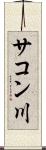 サコン川 Scroll