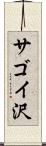 サゴイ沢 Scroll