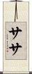 ササ Scroll