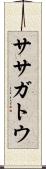 ササガトウ Scroll