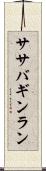 ササバギンラン Scroll