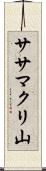 ササマクリ山 Scroll