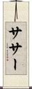ササー Scroll