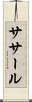 ササール Scroll