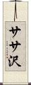 ササ沢 Scroll