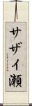 サザイ瀬 Scroll