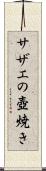 サザエの壺焼き Scroll