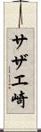 サザエ崎 Scroll