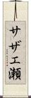 サザエ瀬 Scroll