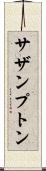サザンプトン Scroll