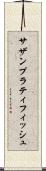 サザンプラティフィッシュ Scroll