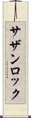 サザン・ロック Scroll