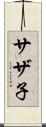 サザ子 Scroll