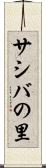 サシバの里 Scroll