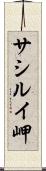 サシルイ岬 Scroll
