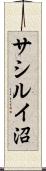 サシルイ沼 Scroll